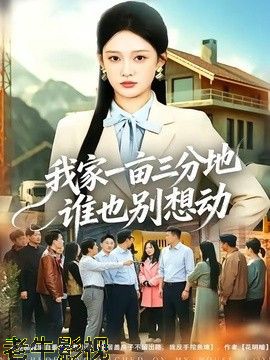 我家一亩三分地谁也别想动