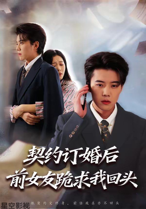 契约订婚后前女友跪求我回头