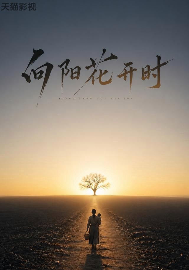 向阳花开时