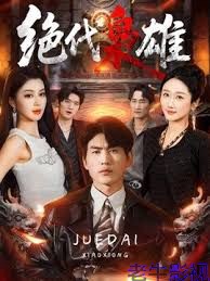 绝代枭雄