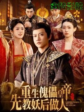 重生傀儡皇帝，先教妖后做人