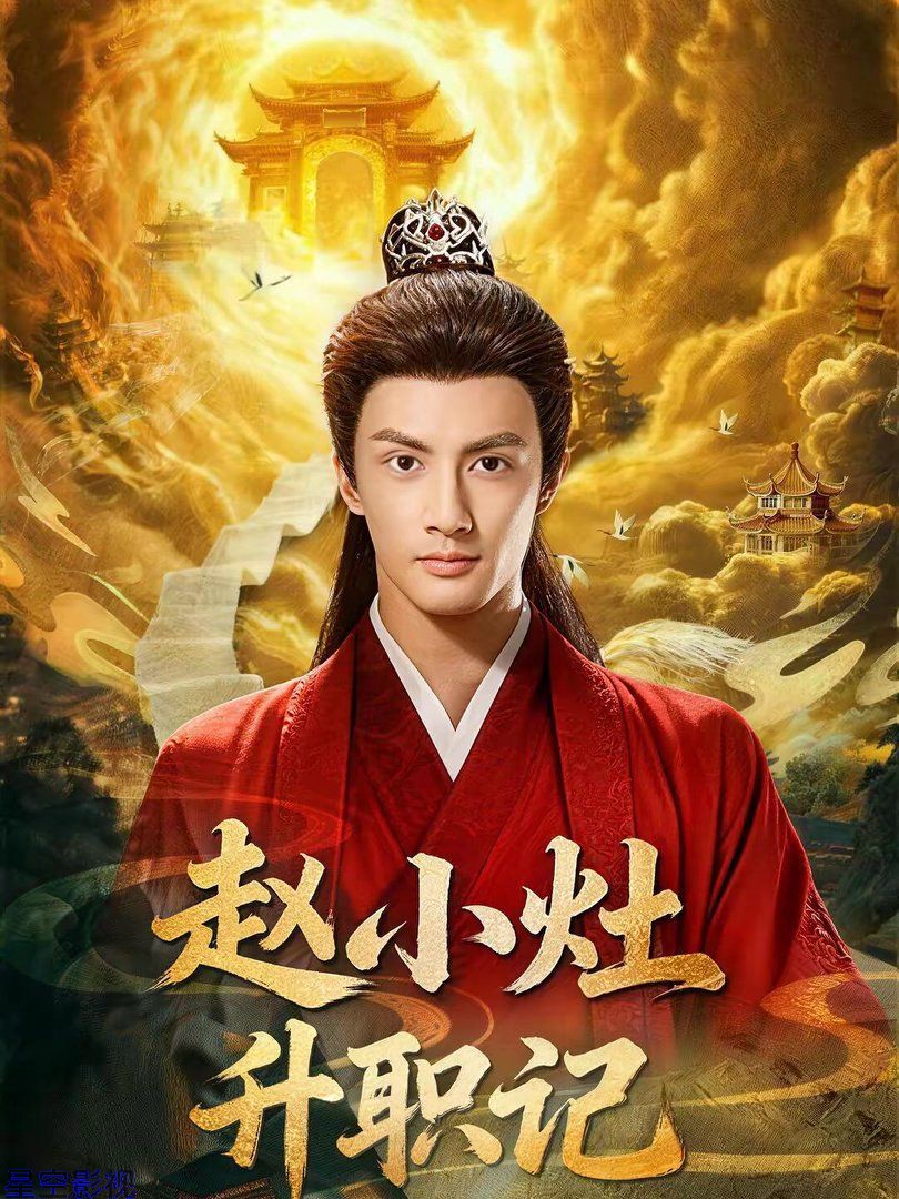 赵小灶升职记