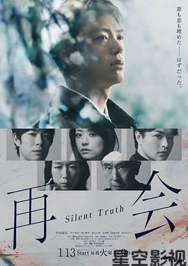 再会～沉默的真相