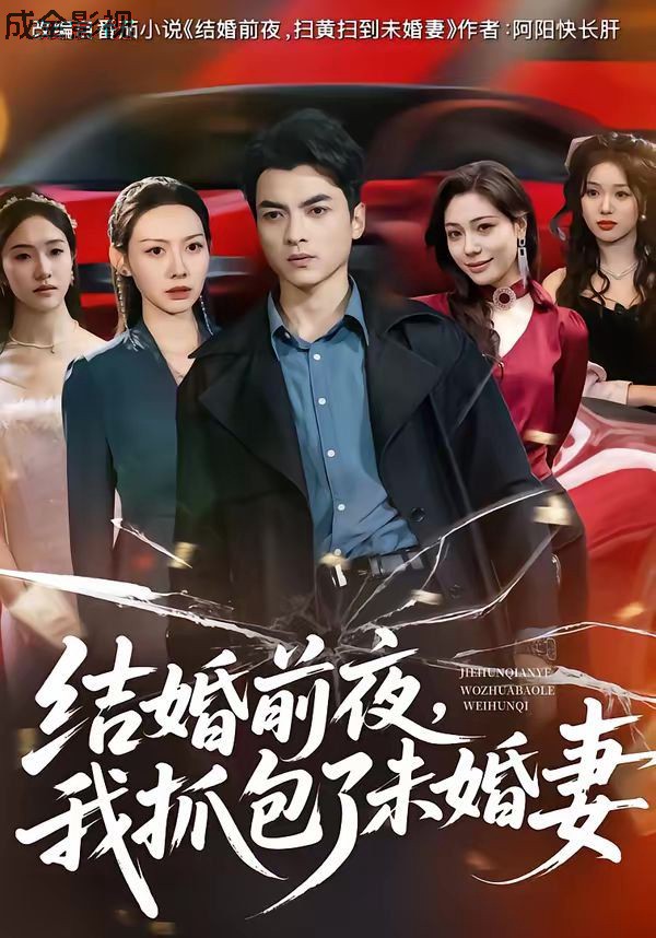 结婚前夜，我抓包了未婚妻