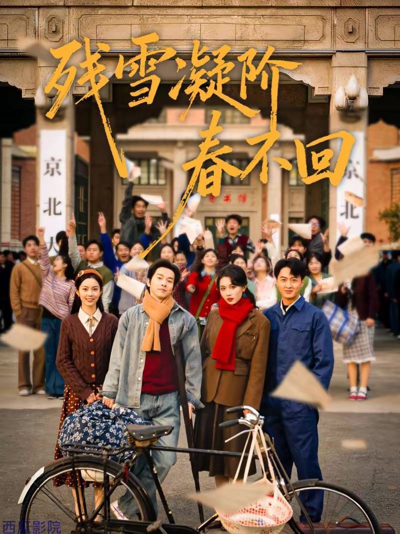 残雪凝阶春不回