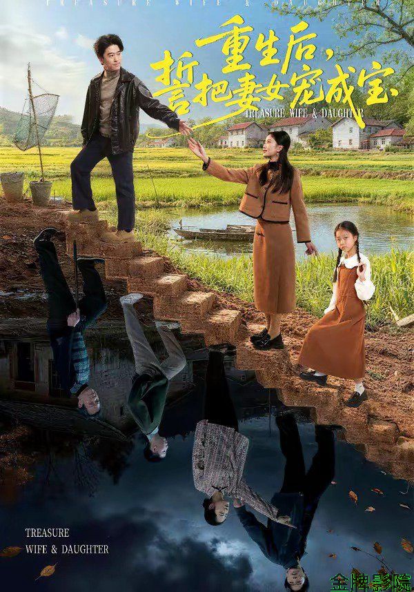 重生后，誓把妻女宠成宝