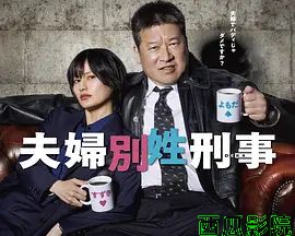 夫妇别姓刑警