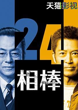 相棒第24季