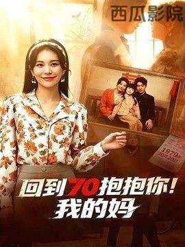 回到70抱抱你！我的妈