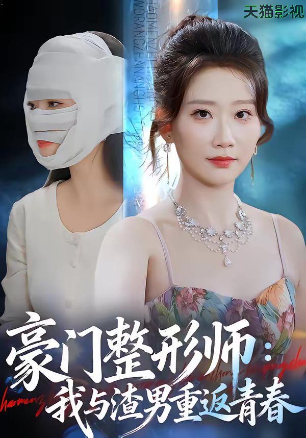 豪门整形师：我与渣男重返青春