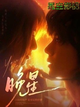 晚星