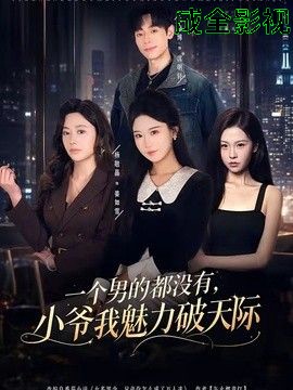 一个男的都没有，小爷我魅力破天际