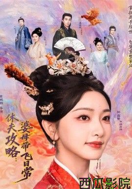 夫攻略：婆母带飞日常