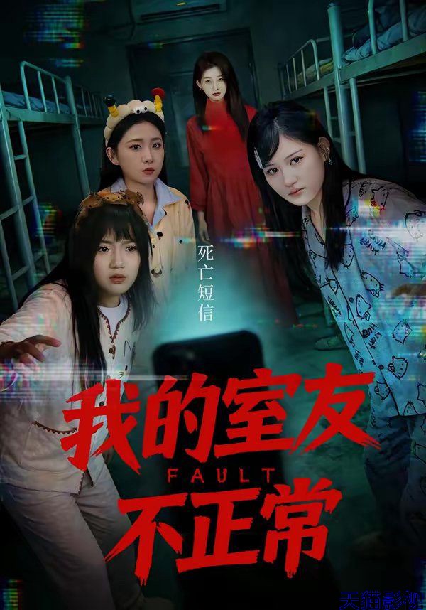 我的室友不正常