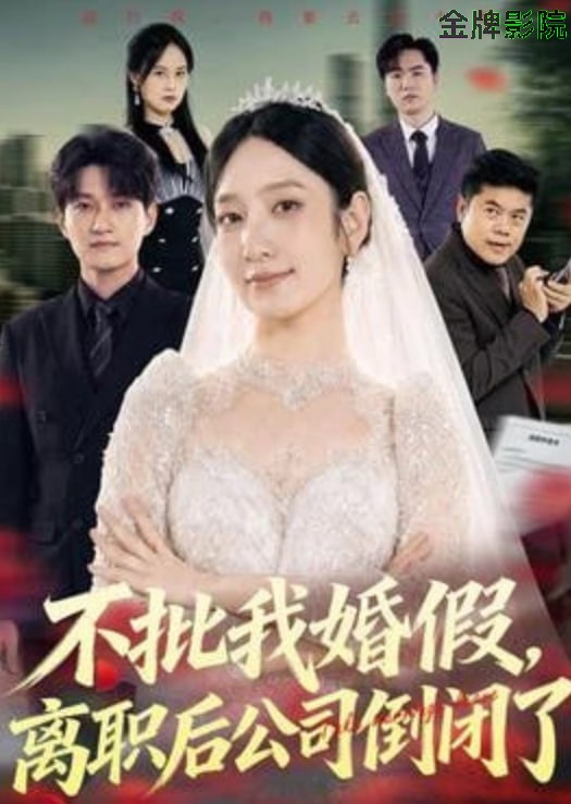 不批我婚假，离职后公司倒闭了