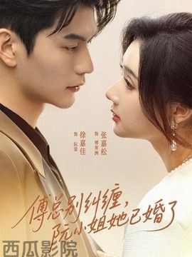 傅总别纠缠īŧ阮小姐她已婚了