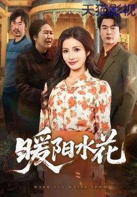 暖阳水花