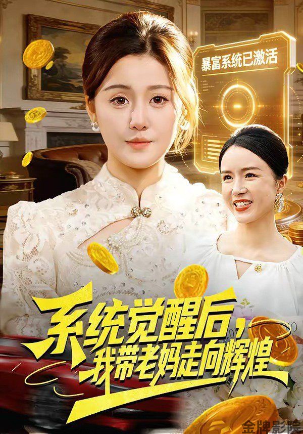 系统觉醒后，我带老妈走向辉煌