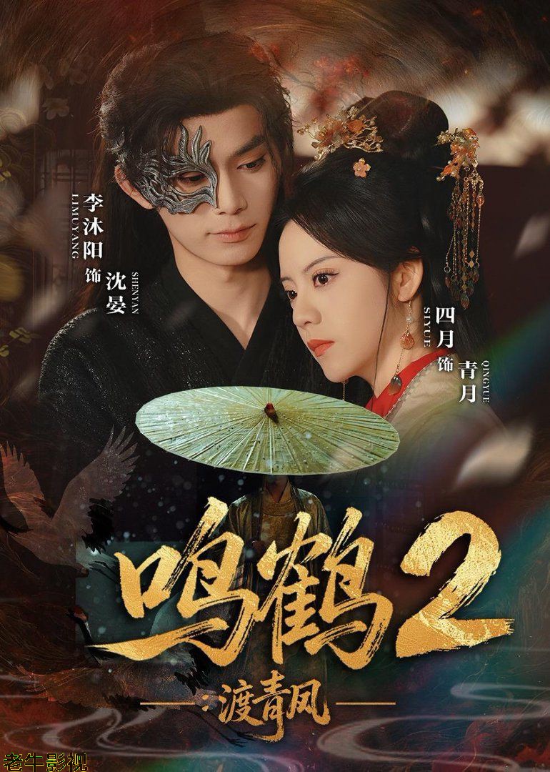 鸣鹤2：渡青风