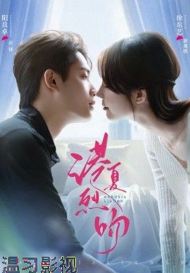 港夏烈吻