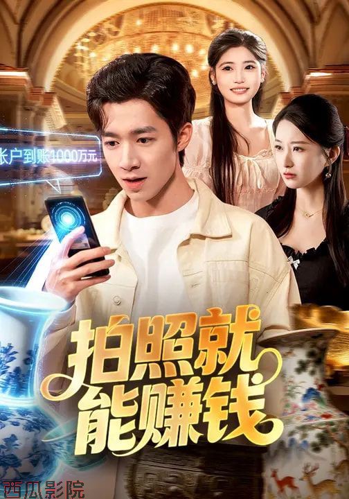 拍照就能赚钱