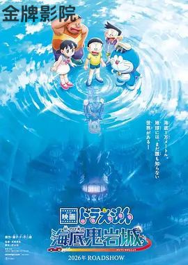 哆啦A梦，新大雄的海底鬼岩城 (2026)