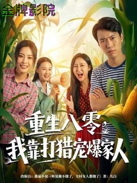 重生八零，我靠打猎宠爆家人