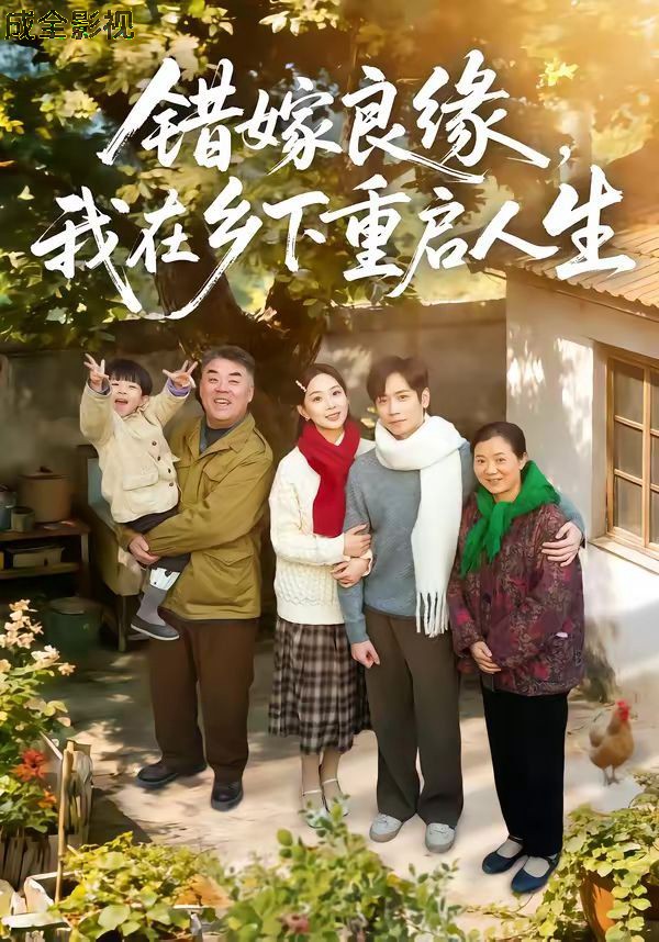 错嫁良缘，我在乡下重启人生
