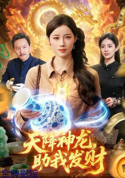 天降神龙，助我发财