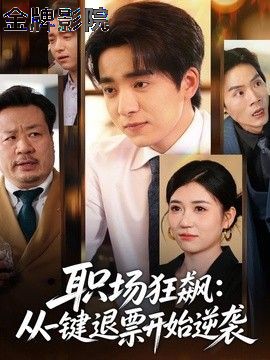 职场狂飙，从一键退票开始逆袭