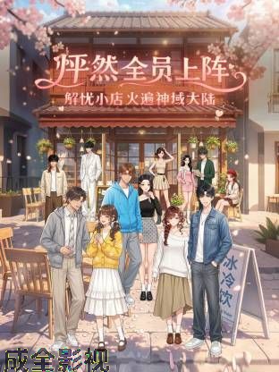 怦然全员上阵，解忧小店火遍神域大陆