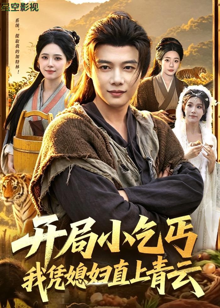 开局小乞丐，我凭媳妇直上青云