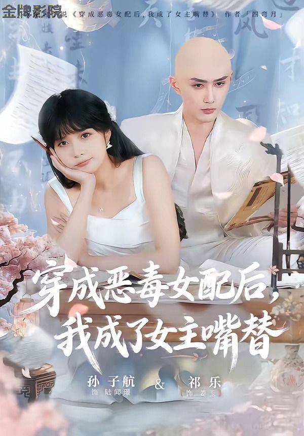穿成恶毒女配后，我成了女主嘴替（陆总，夫人她改邪归正）