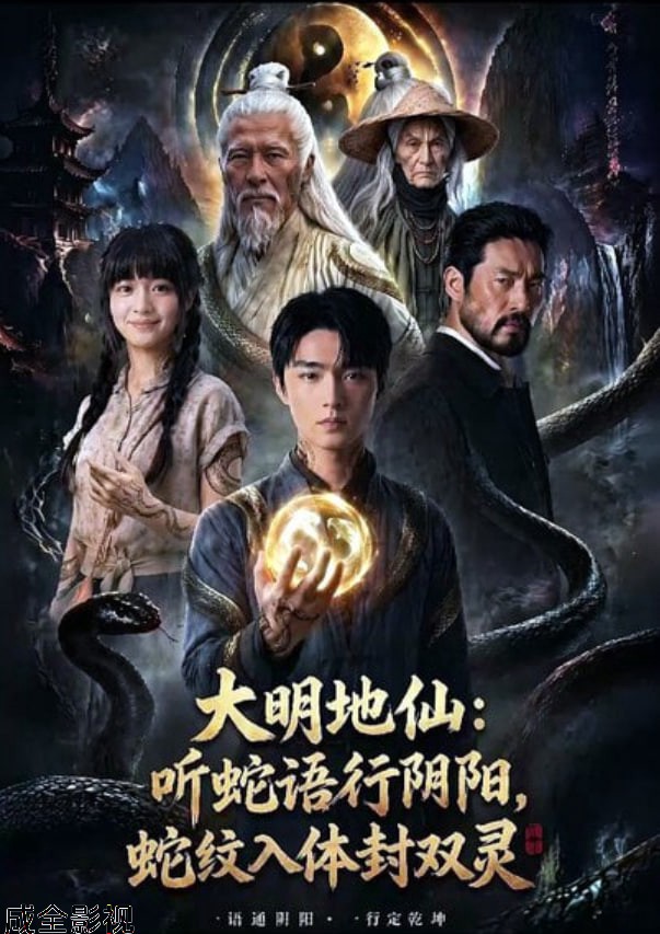 大明地仙：听蛇语行阴阳，蛇纹入体封双灵